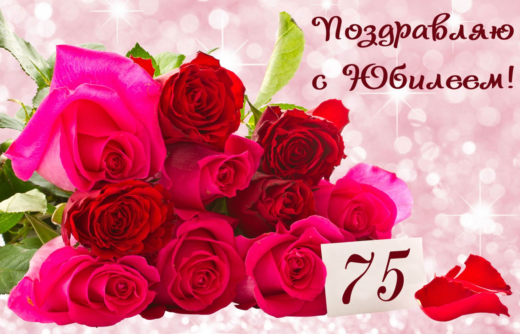 Букет роз на блестящем фоне к юбилею 75 лет