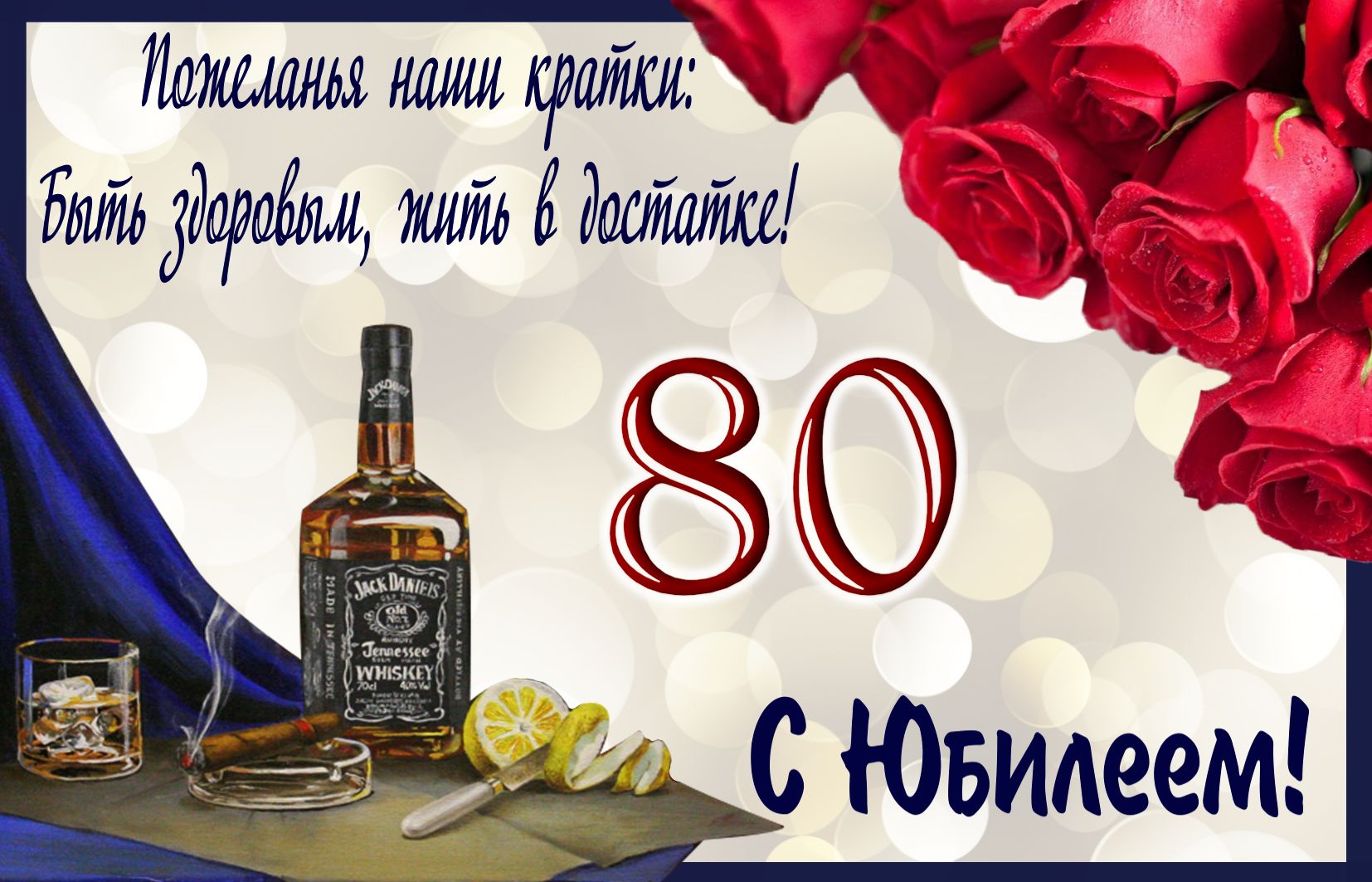 Виски и розы на 80 День рождения