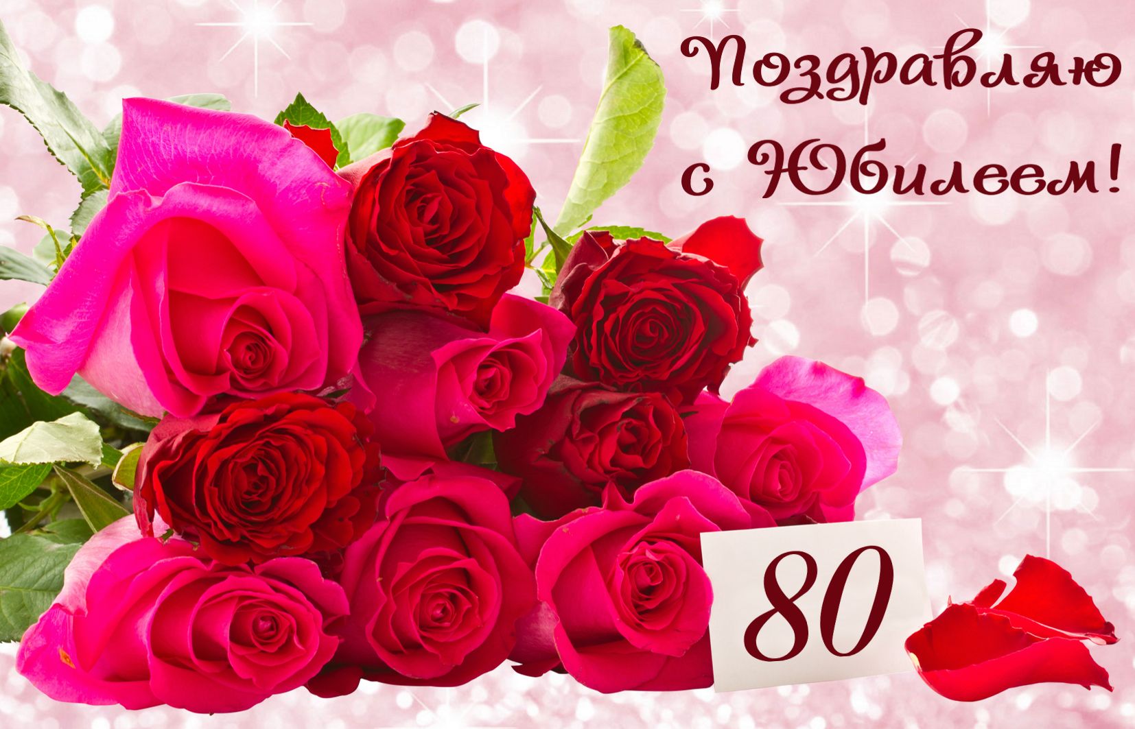 Букет из красных роз на юбилей 80 лет