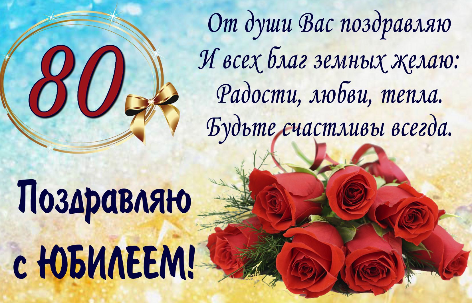Открытка на юбилей 80 лет - поздравление с букетом красных роз