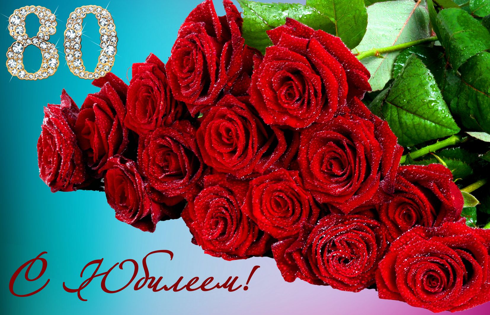 Красные розы в блестках на 80 День рождения