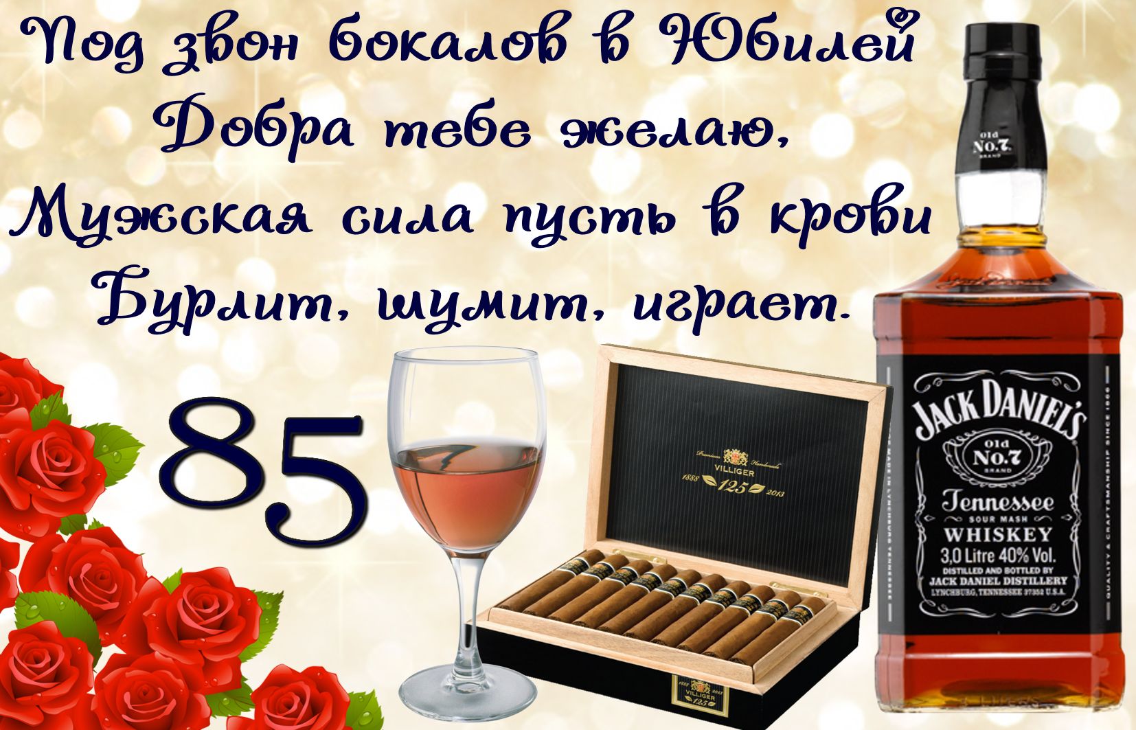 Виски и сигары мужчине на 85 День рождения