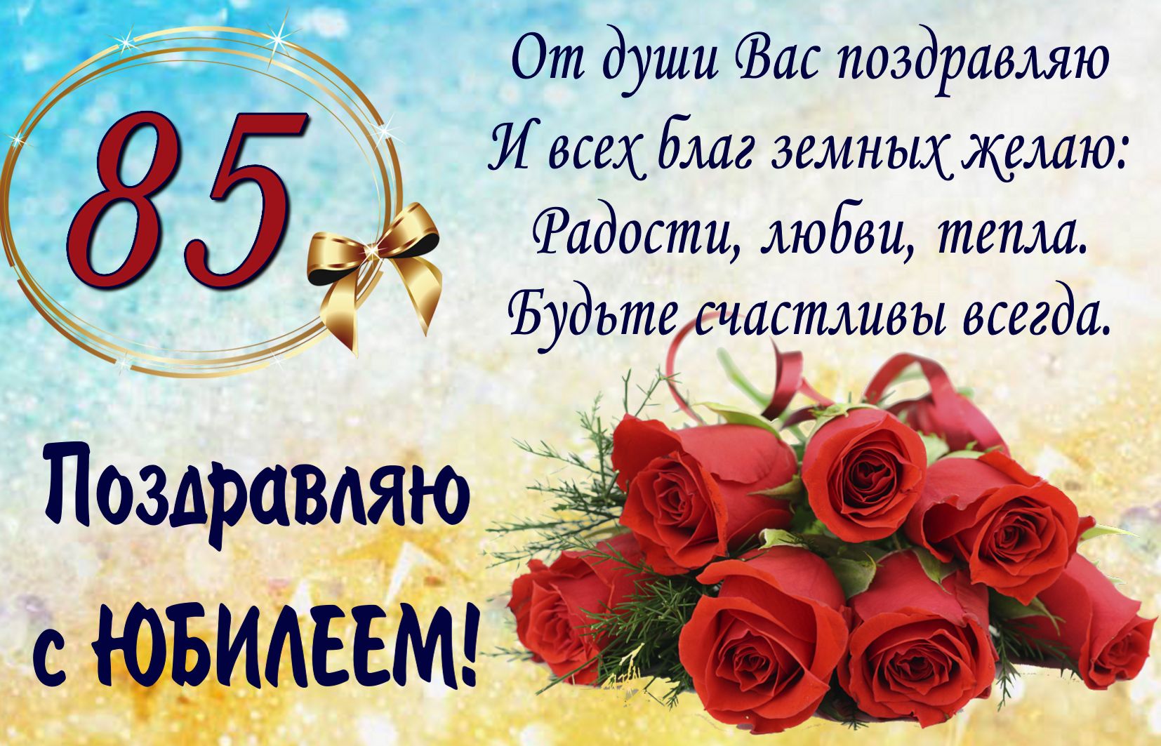 Поздравление и розы на 85 День рождения