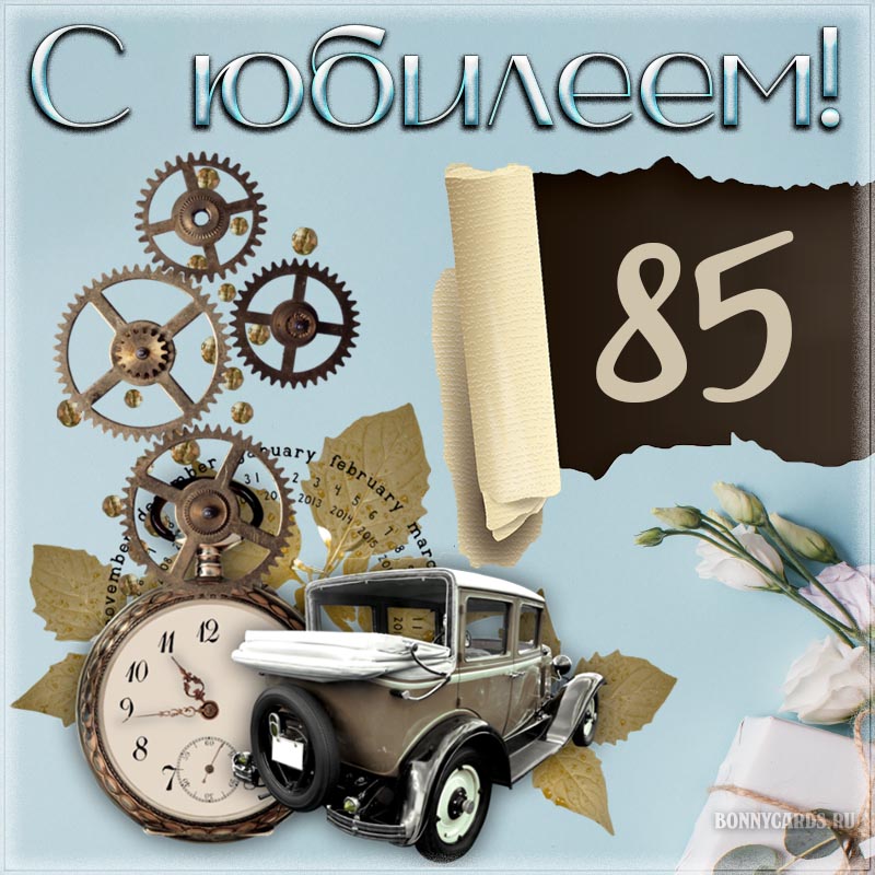 Оригинальная открытка с автомобилем на юбилей 85 лет