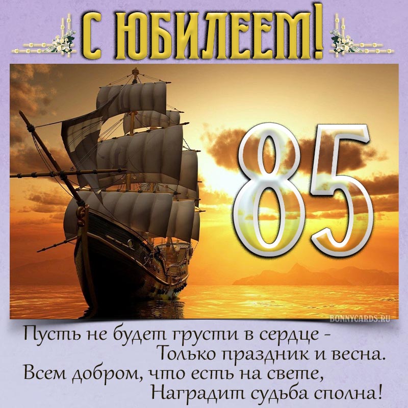 Открытка - милое пожелание в стихах на юбилей 85 лет и корабль в море