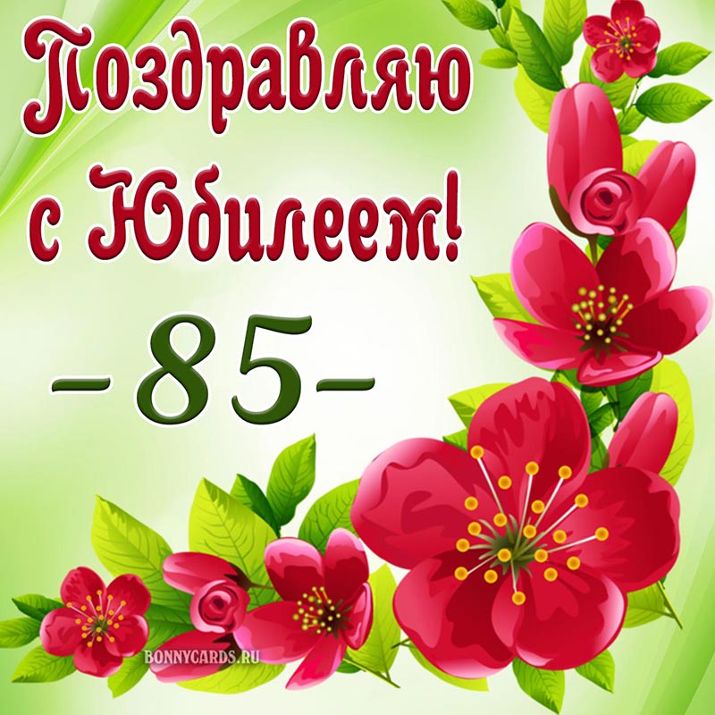 Красивые цветы и надпись - поздравляю с юбилеем 85 лет
