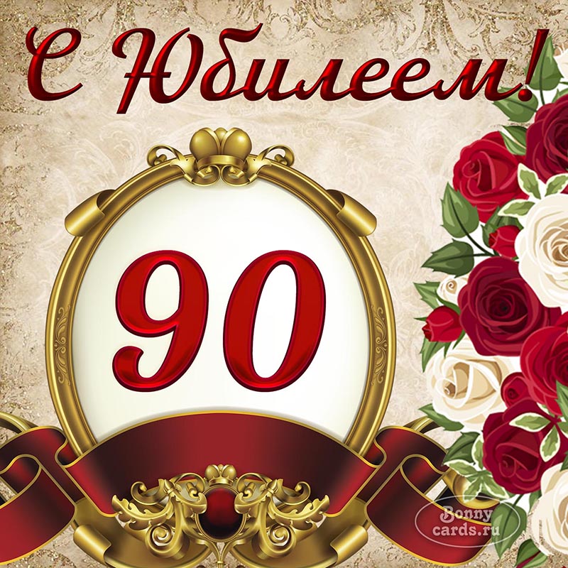 Открытка - красивое поздравление на юбилей 90 лет с цветами женщине