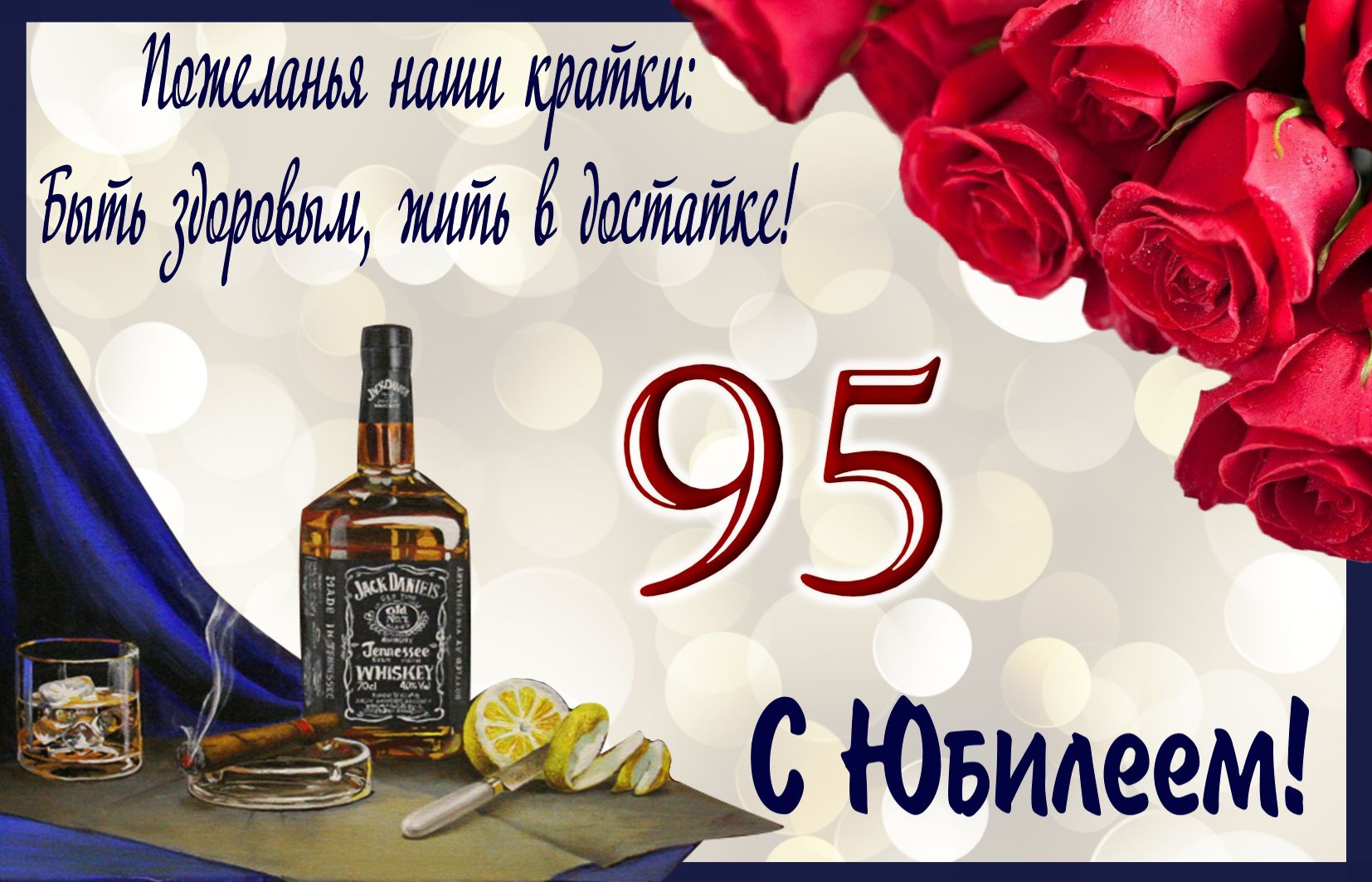 Виски и красные розы на 95 День рождения