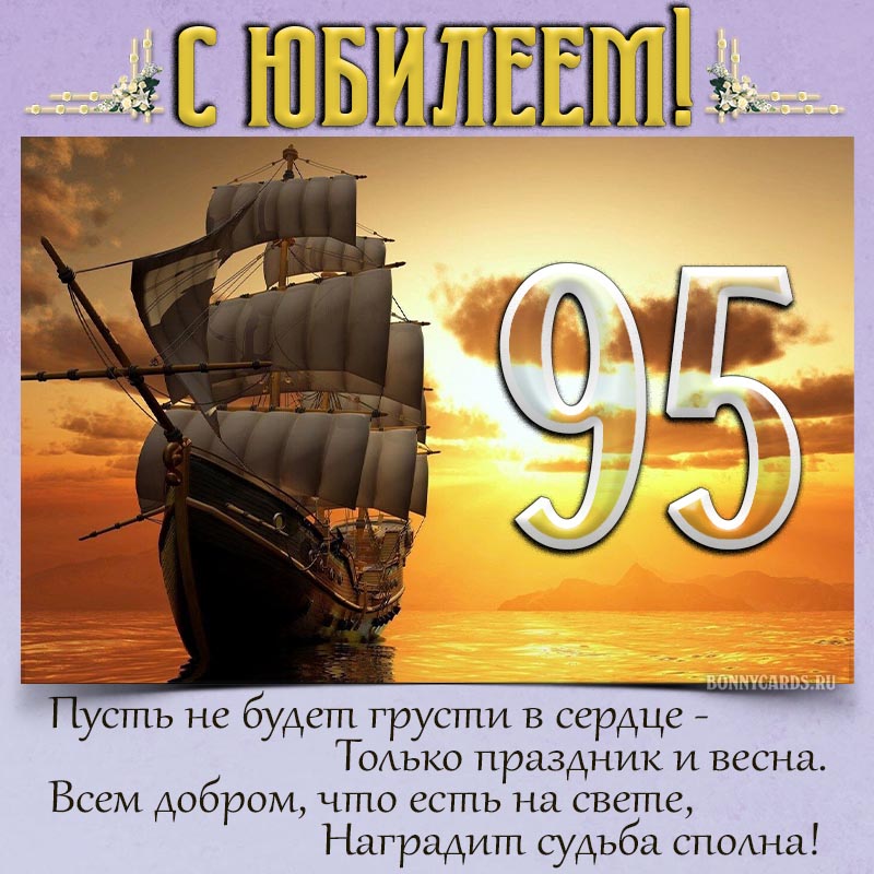 Открытка - поздравление на юбилей 95 лет со стихами и кораблем в море