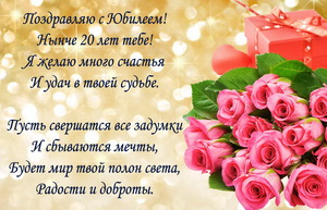 Пожелание к юбилею и букет из роз