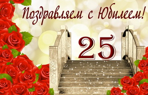 Поздравление с юбилеем 25 лет с розами
