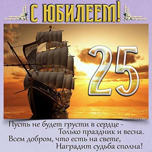 Поздравление в стихах на 25 лет с кораблем