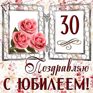 Приятная открытка на юбилей с розами и бабочкой