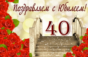 Открытка на юбилей 40 лет с красными розами