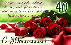 Красные розы и пожелание женщине на юбилей