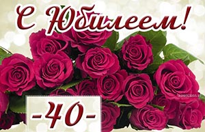 Красивая открытка на 40 лет с шикарными розами