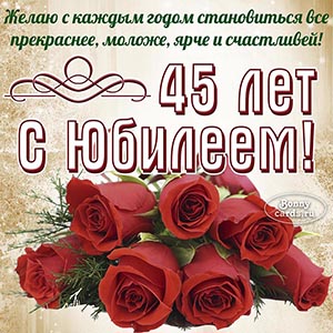 Доброе пожелание с розами на 45 лет для женщины