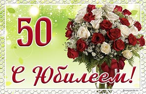Красивая открытка с шикарными розами на 50 лет