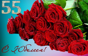 Блестящие красные розы на юбилей 55 лет
