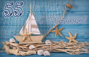 Открытка на 55 День рождения с морской тематикой