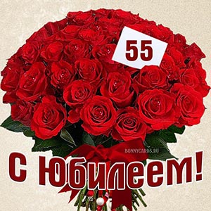 Приятная картинка на 55 лет с красными розами