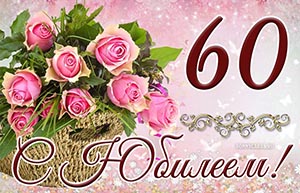 Поздравление с юбилеем 60 лет на фоне роз в корзинке