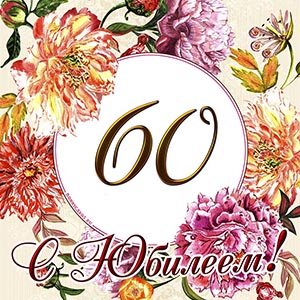 Картинка для женщины на юбилей 60 лет с цветами