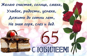 Розы и тортик на юбилей 65 лет