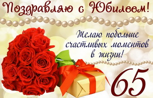 Букет роз и подарок на 65 День рождения
