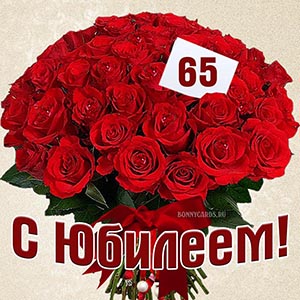 Поздравление женщине на 65 лет с красными розами
