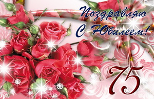 Блестящие розы на 75 День рождения