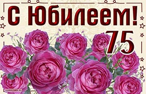 Красивая открытка на 75 лет с розовыми цветами