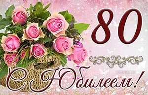 Поздравление на 80 лет и нежные розы в корзинке