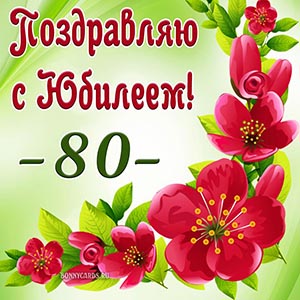 Красивая открытка на 80 лет для женщины с цветами