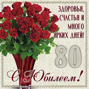 Доброе пожелание на 80 лет женщине с цветами в вазе