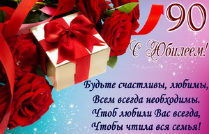 Поздравления с юбилеем 90 лет - лучшая подборка открыток в разделе: С юбилеем на npf-rpf.ru