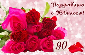 Поздравление и букет роз на 90 День рождения
