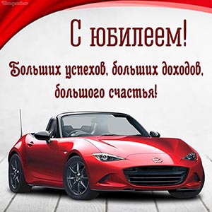 Классное авто и пожелание больших доходов на юбилей