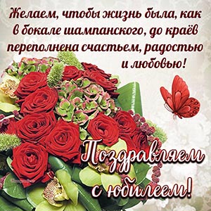 Поздравление на юбилей с красными розами и бабочкой