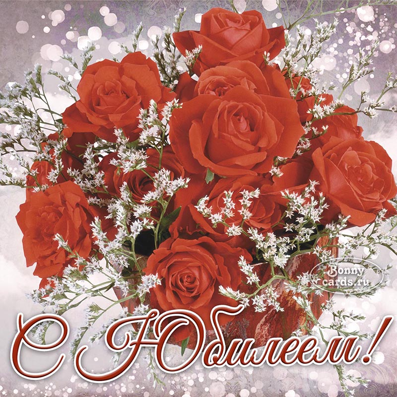 Красивая открытка на юбилей с букетом роз