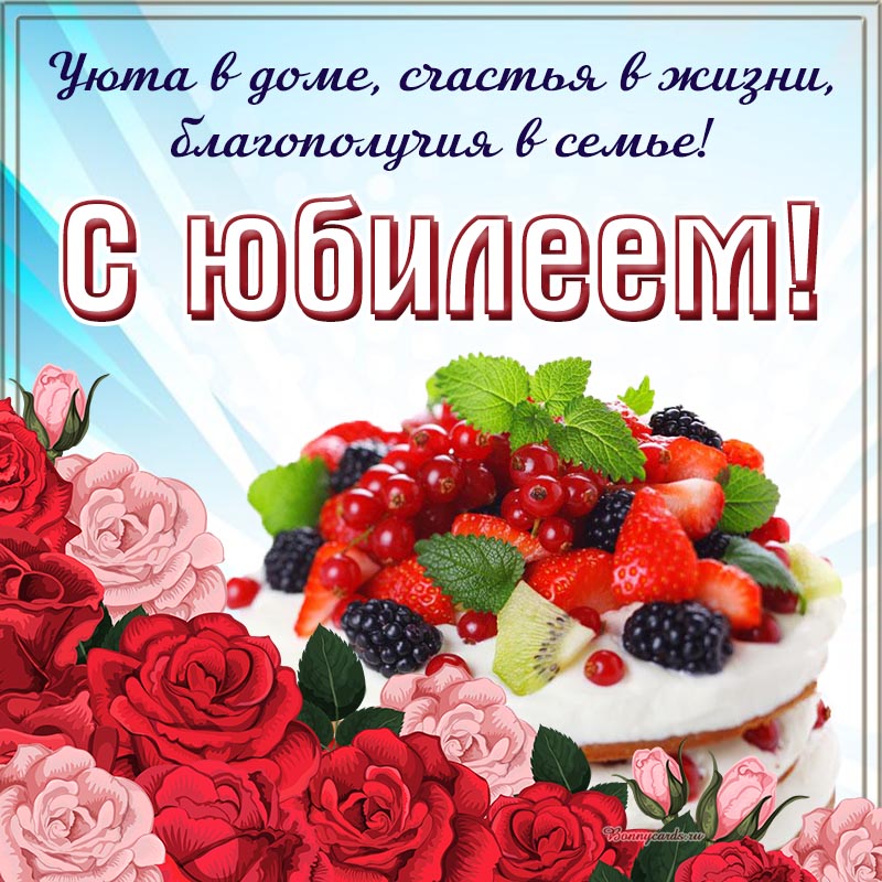 Классная открытка с тортом, ягодами и цветами на юбилей