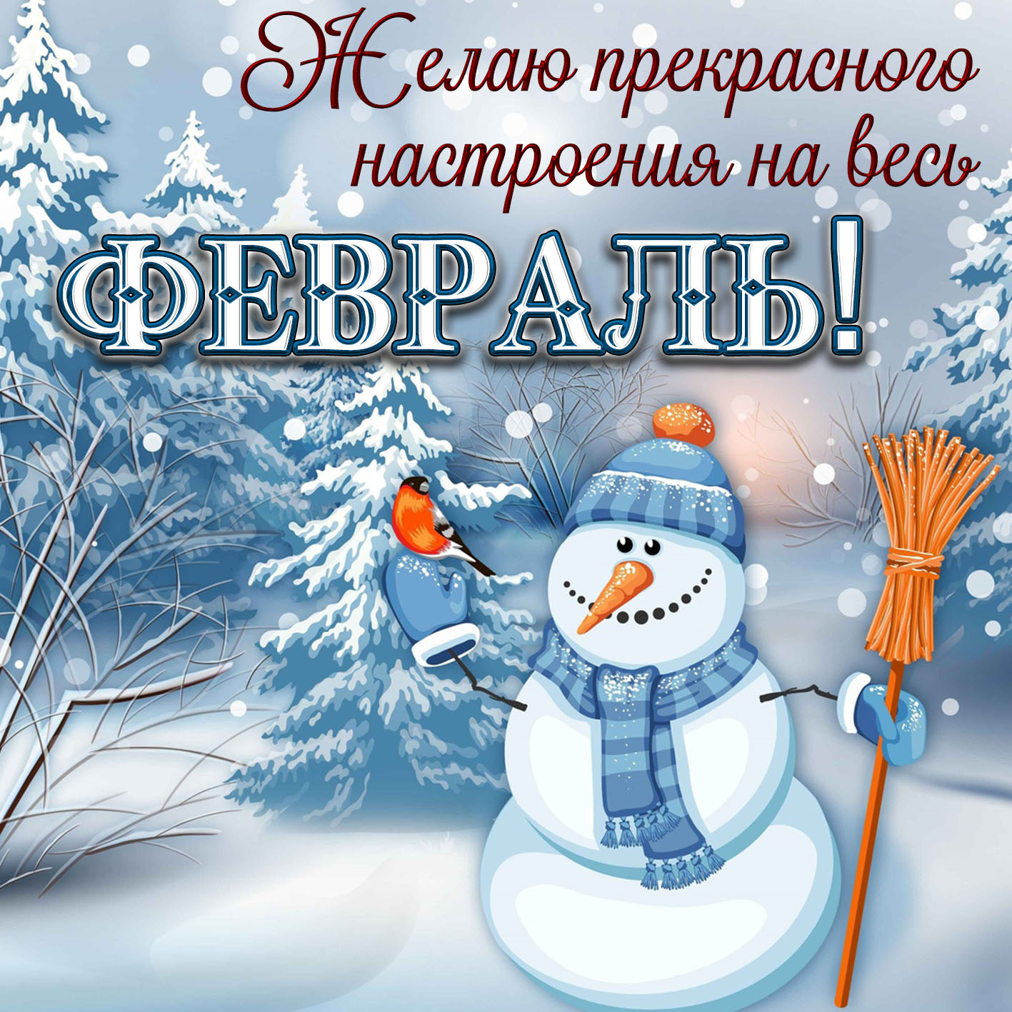 Самого лучшего дня зимние. Зимние пожелания. Доброго зимнего дня. Хорошего зимнего настроения. Пожелания хорошего зимнего дня.