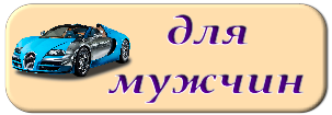 раздел для мужчин