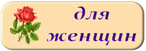 раздел для женщины